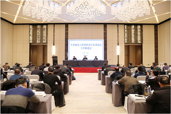 安徽省建设工程消防设计审查验收工作推进会在