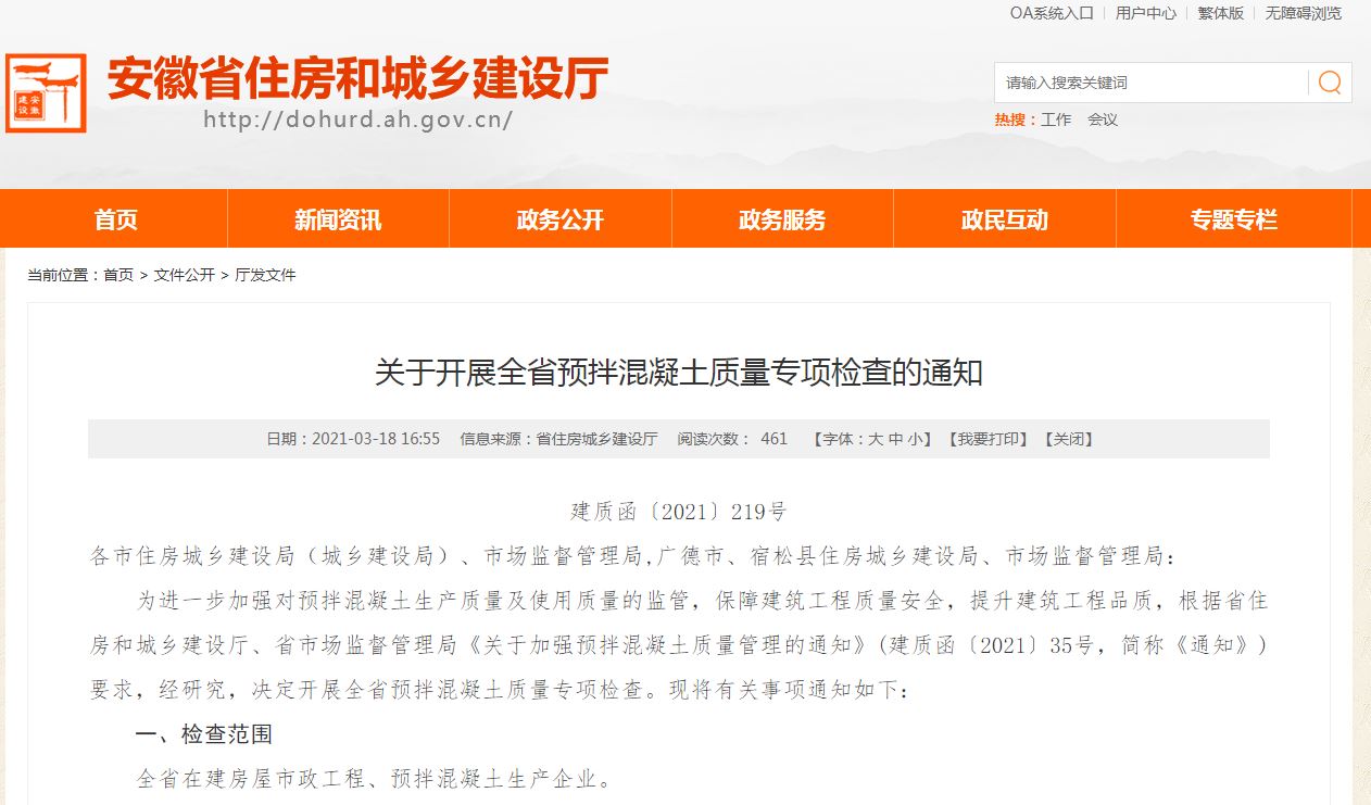关于开展全省预拌混凝土质量专项检查的通知