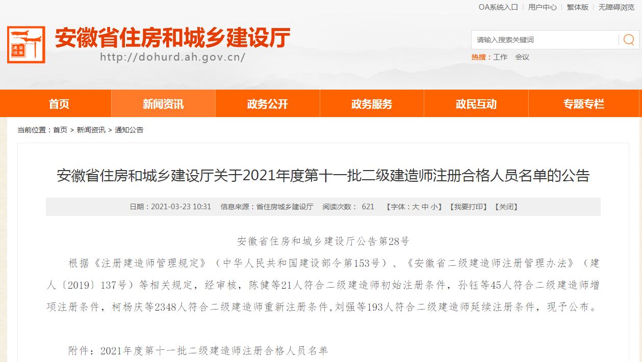 安徽公布2021年度第十一批二级建造师注册名单