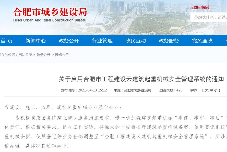 关于启用合肥市工程建设云建筑起重机械安全管理系统的通知