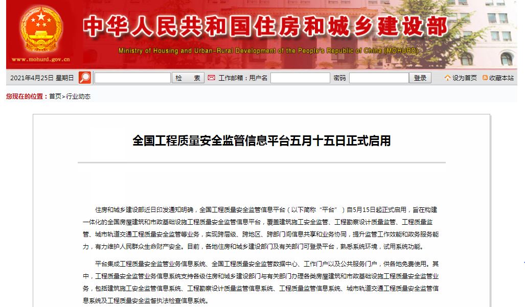 全国工程质量安全监管信息平台五月十五日正式启用