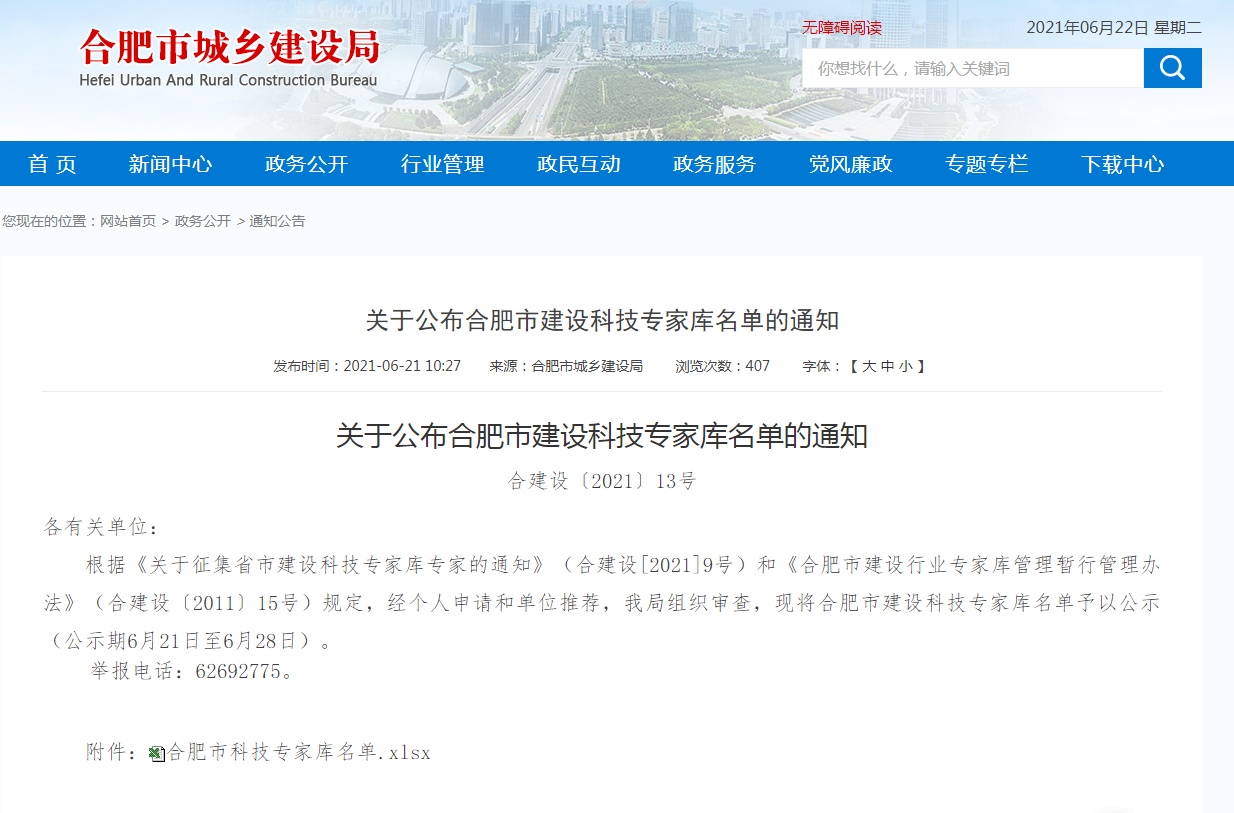 关于公布合肥市建设科技专家库名单的通知