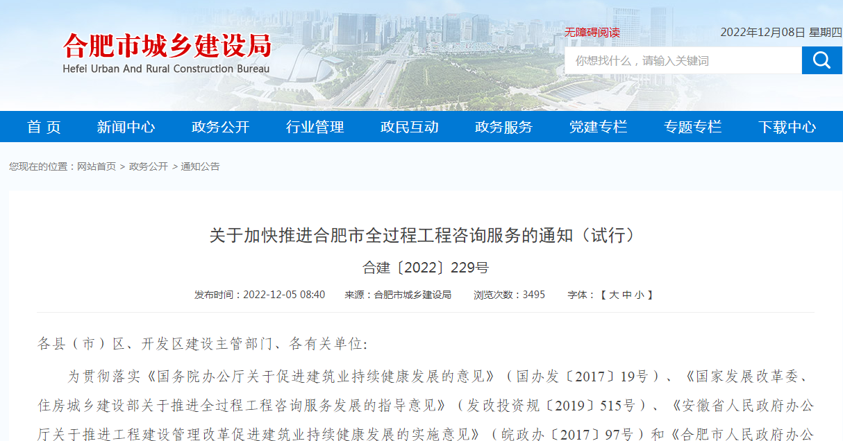 关于加快推进合肥市全过程工程咨询服务的通知（试行）