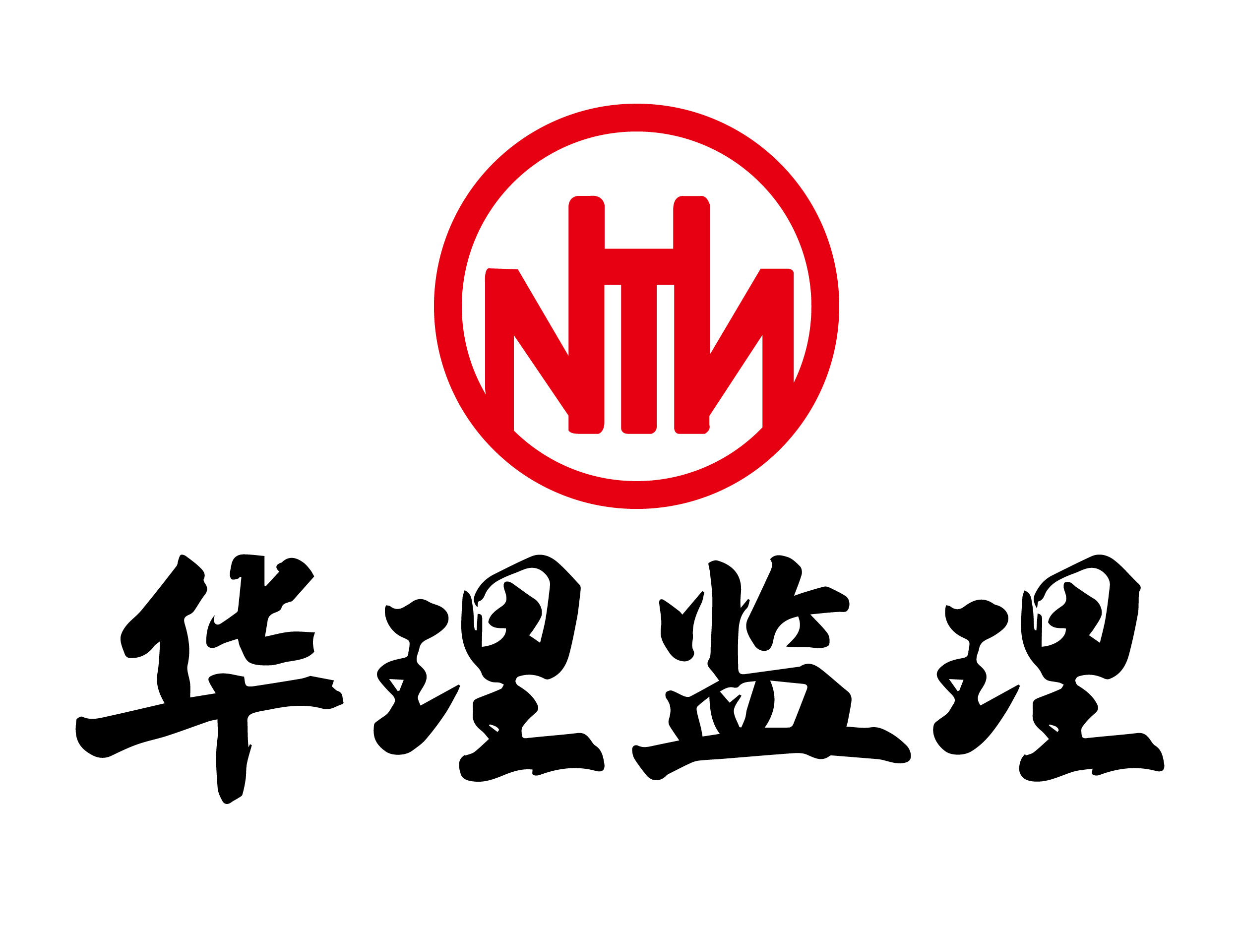 华理监理
