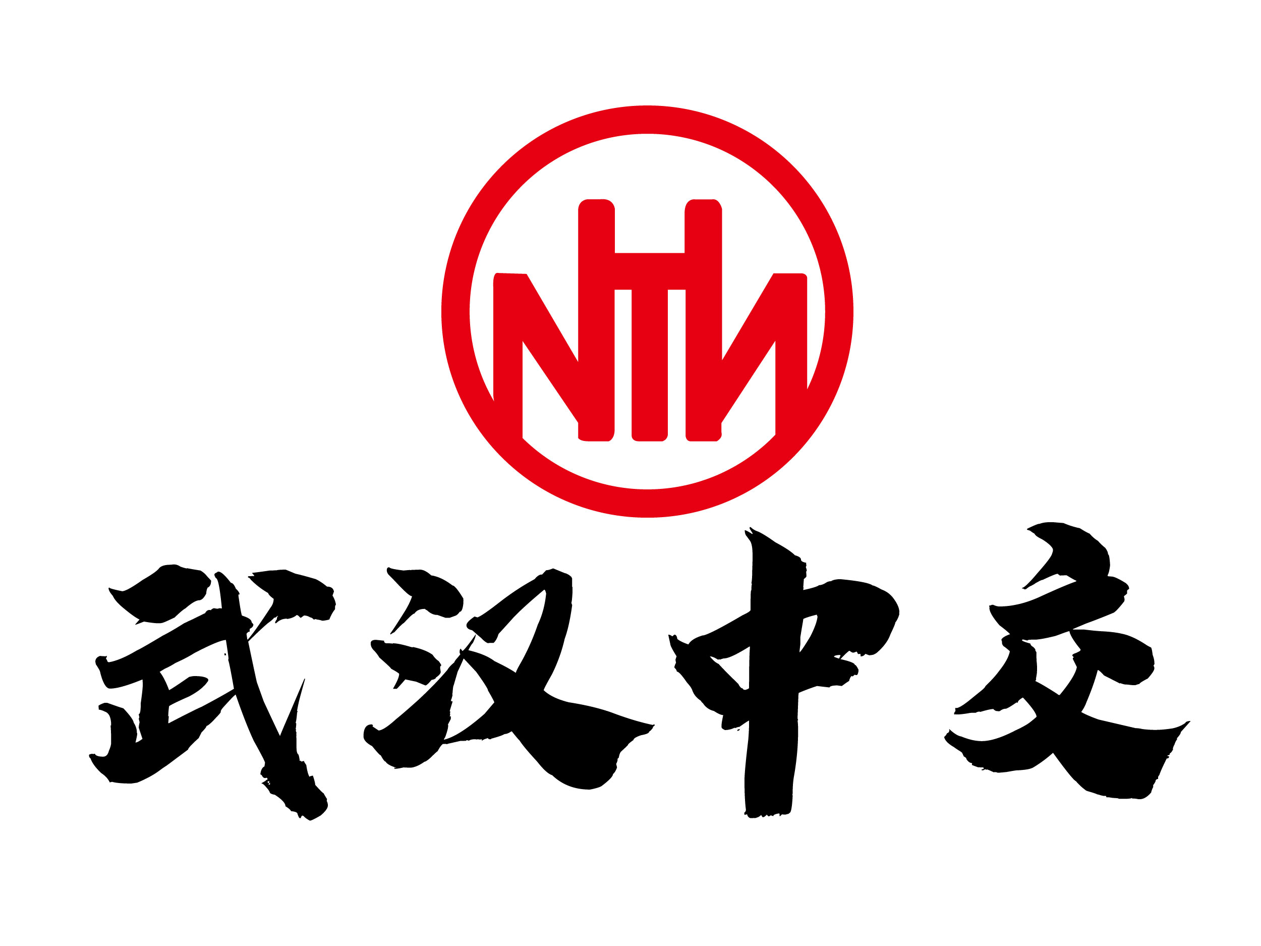 武汉中交