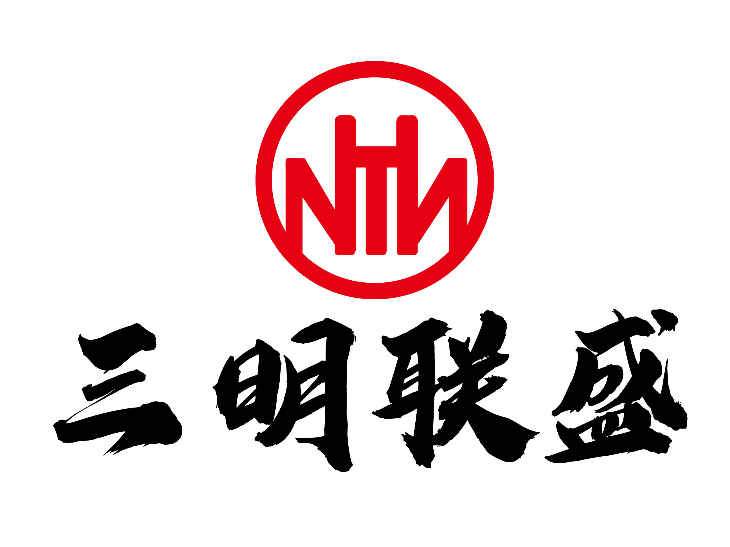 三明联盛
