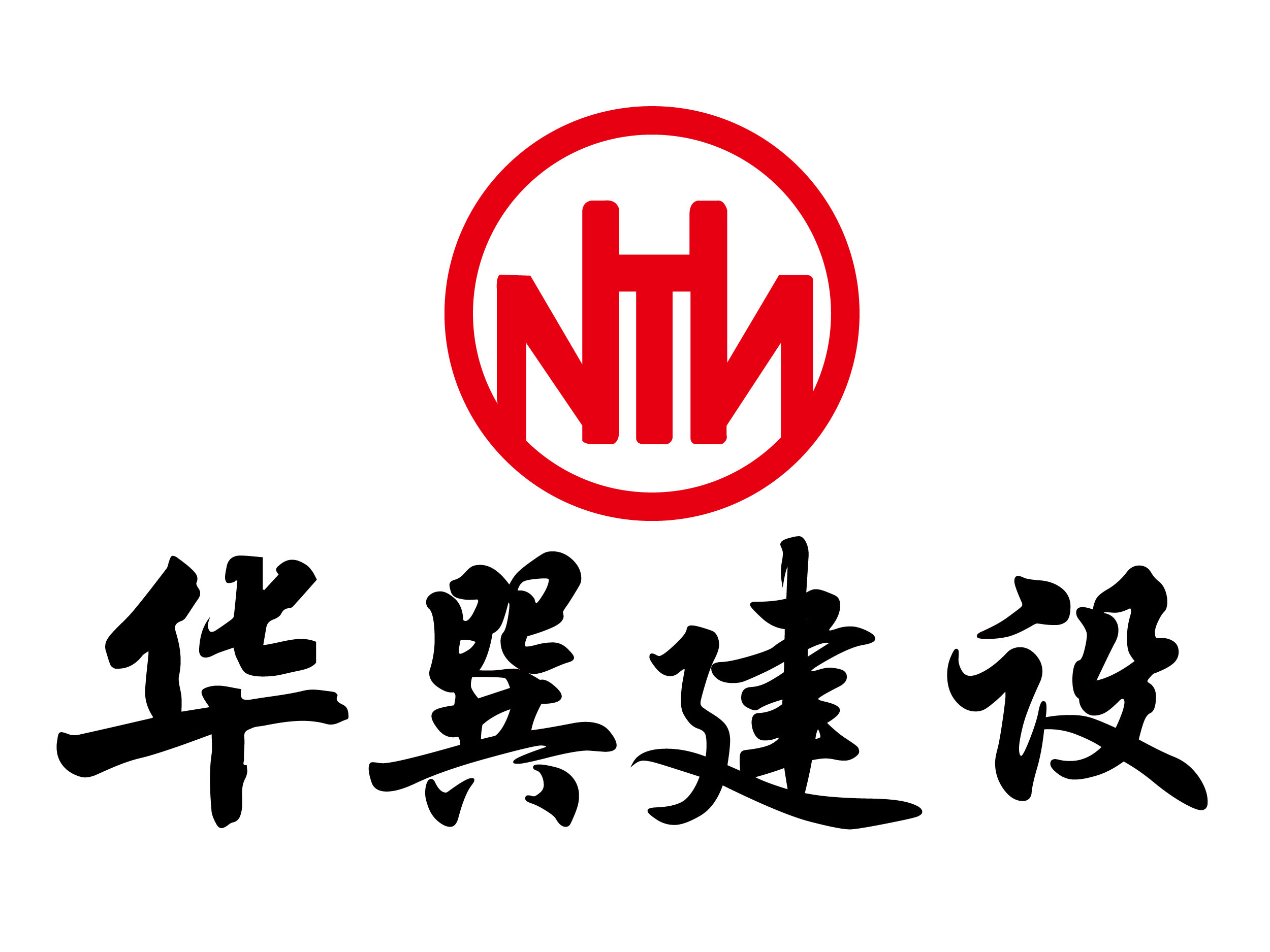 华巽建设