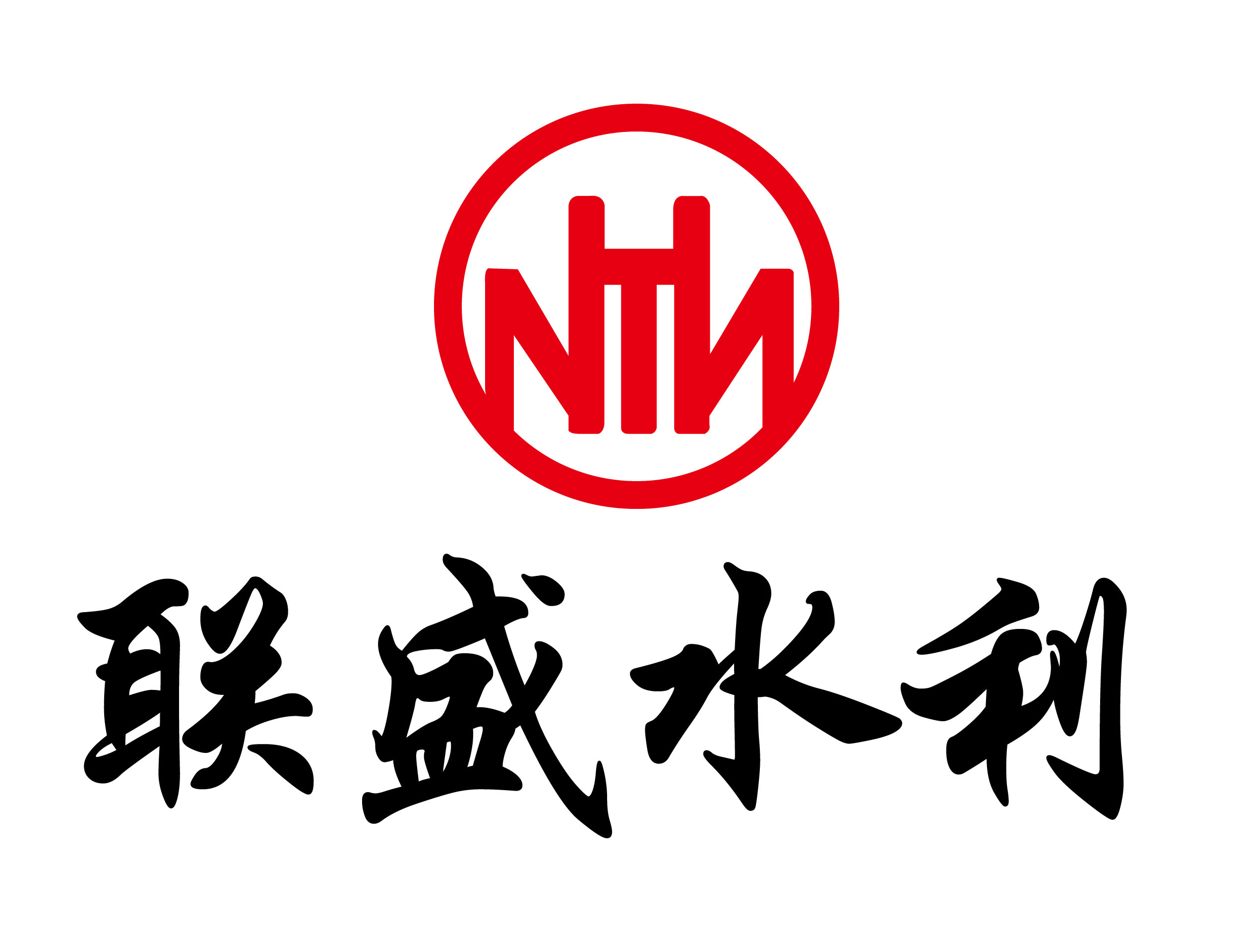联盛水利