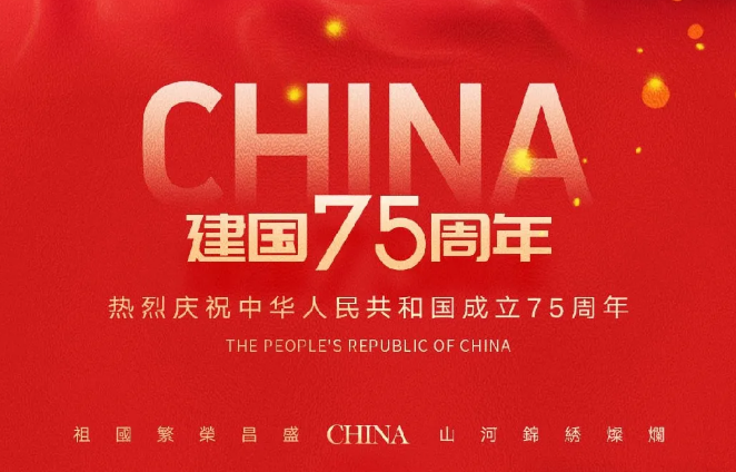 【国庆节】盛世华诞 举国同庆