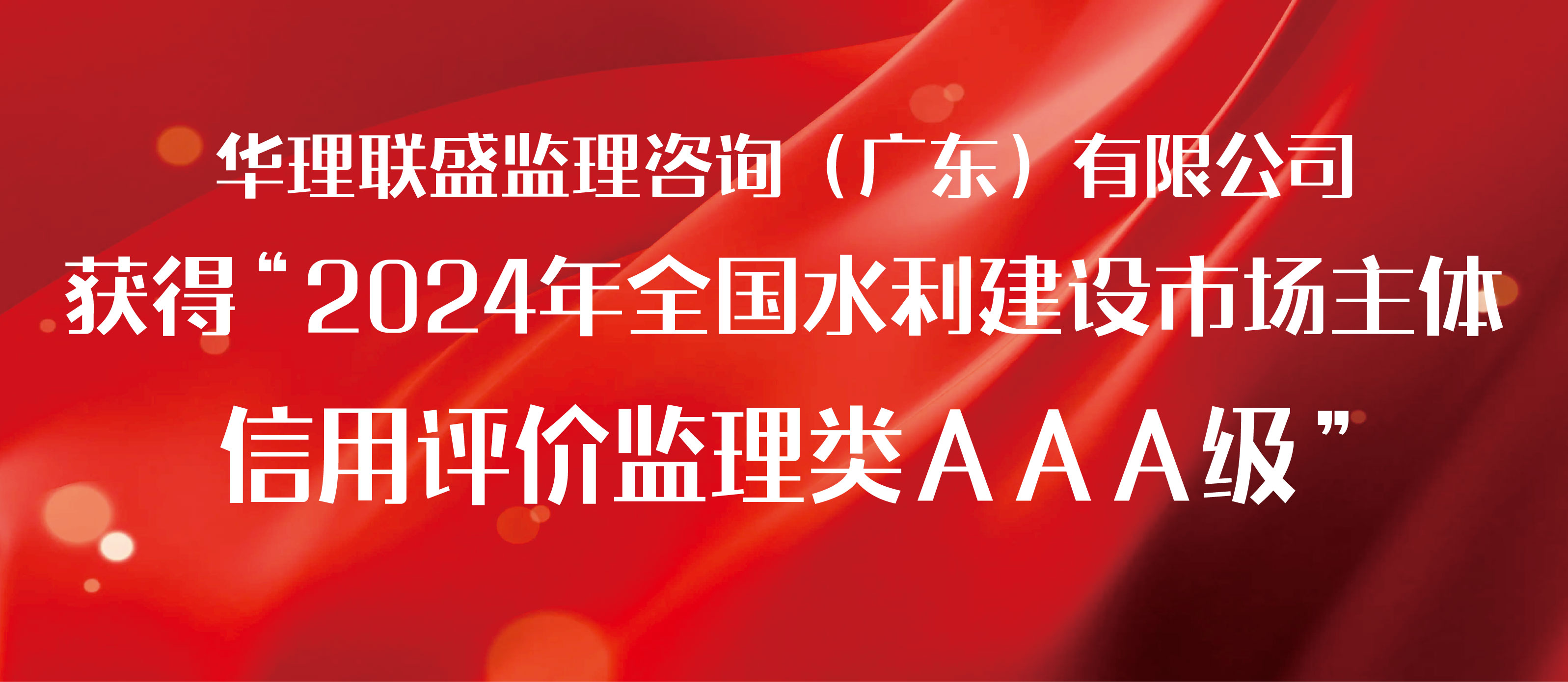 华理监理丨联盛水利荣获“2024年全国水利建设市场主体信用评价AAA级