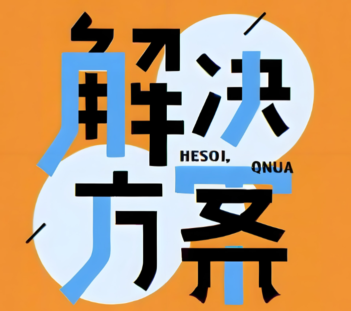 解决方案