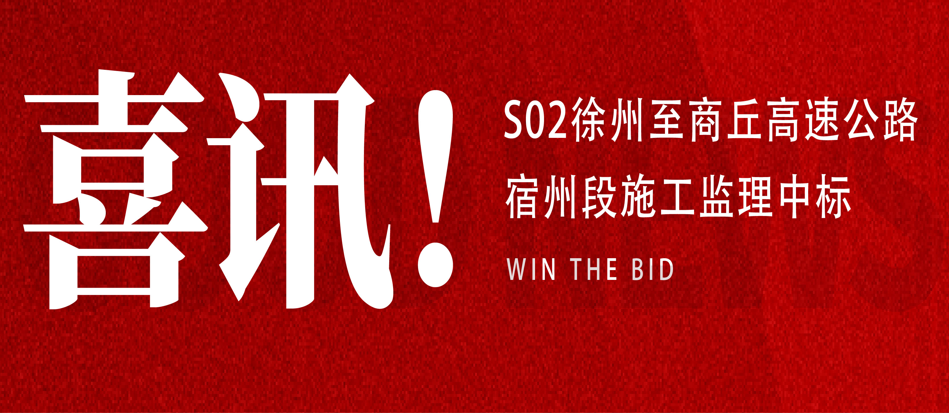 中标喜讯 | 公司成功中标S02高速公路宿州段施工监理项目