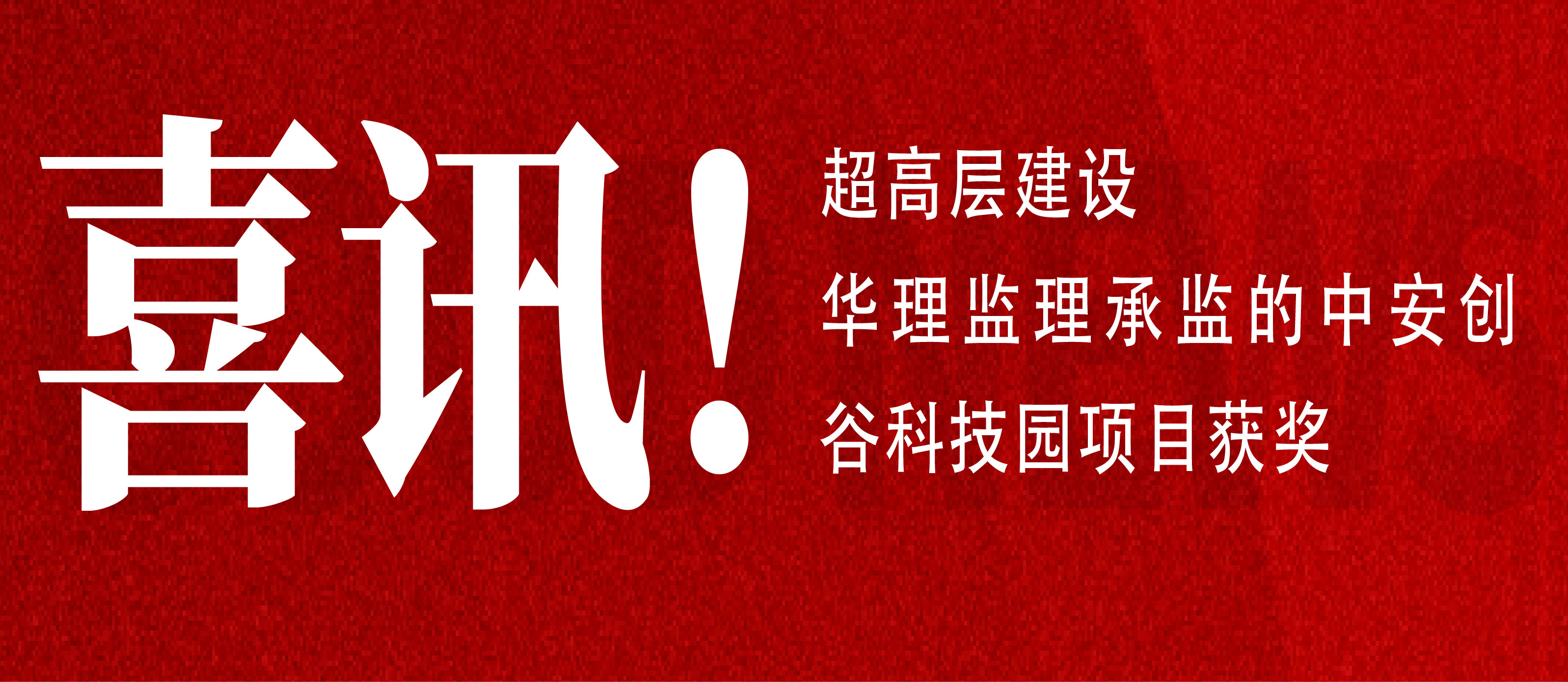 超高层建设丨华理监理承监的中安创谷科技园项目获奖