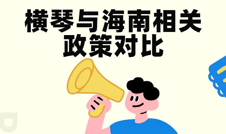 18日海南启动全岛封关！横琴vs海南相关政策对比
