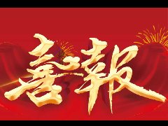 筑业社 | 华理监理捷报！